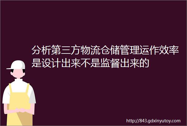 分析第三方物流仓储管理运作效率是设计出来不是监督出来的