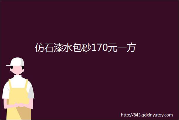 仿石漆水包砂170元一方