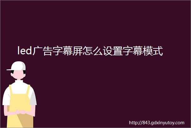 led广告字幕屏怎么设置字幕模式