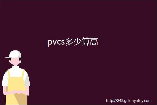 pvcs多少算高