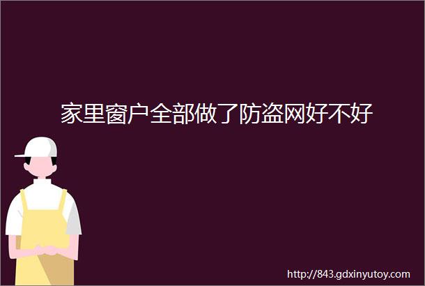 家里窗户全部做了防盗网好不好