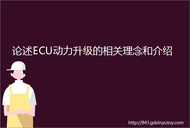 论述ECU动力升级的相关理念和介绍