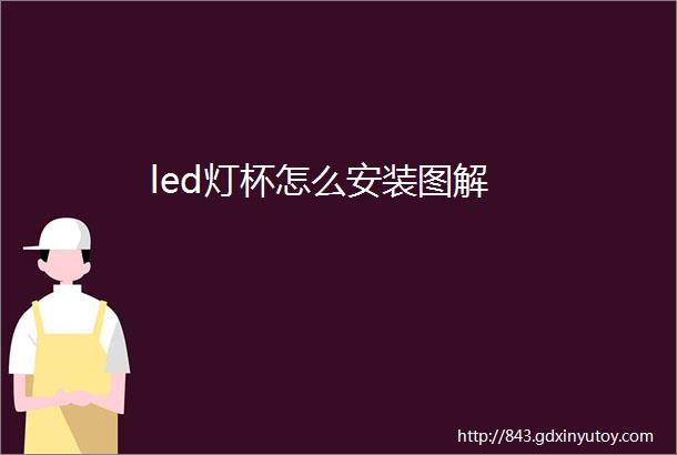 led灯杯怎么安装图解