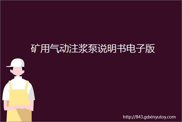 矿用气动注浆泵说明书电子版