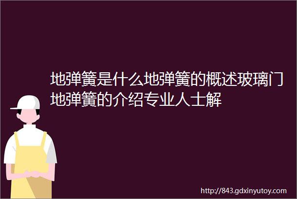 地弹簧是什么地弹簧的概述玻璃门地弹簧的介绍专业人士解