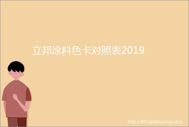 立邦涂料色卡对照表2019