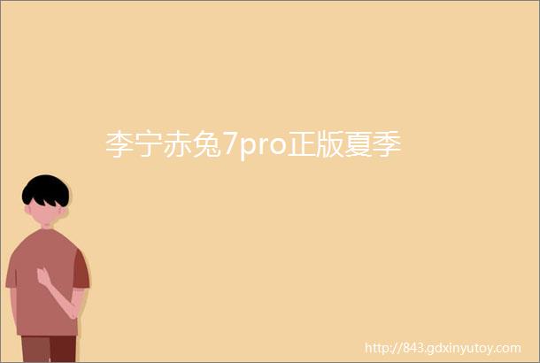 李宁赤兔7pro正版夏季