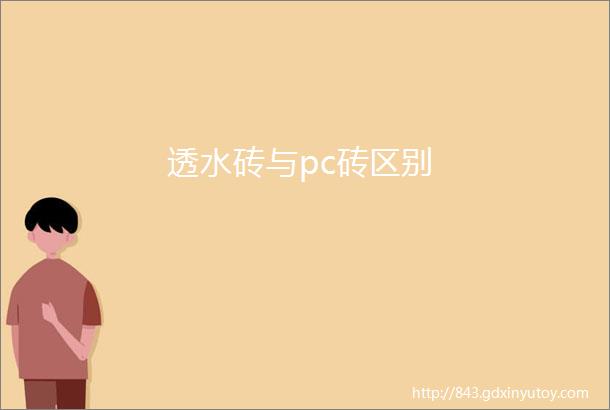 透水砖与pc砖区别