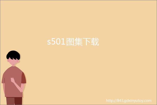 s501图集下载