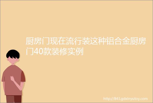 厨房门现在流行装这种铝合金厨房门40款装修实例