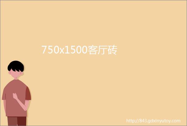 750x1500客厅砖