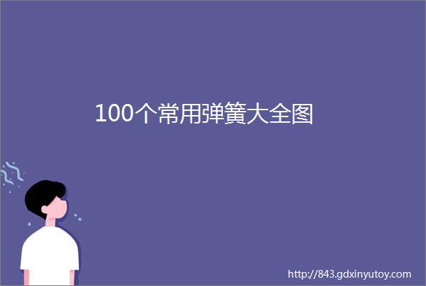 100个常用弹簧大全图