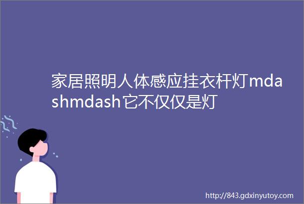 家居照明人体感应挂衣杆灯mdashmdash它不仅仅是灯