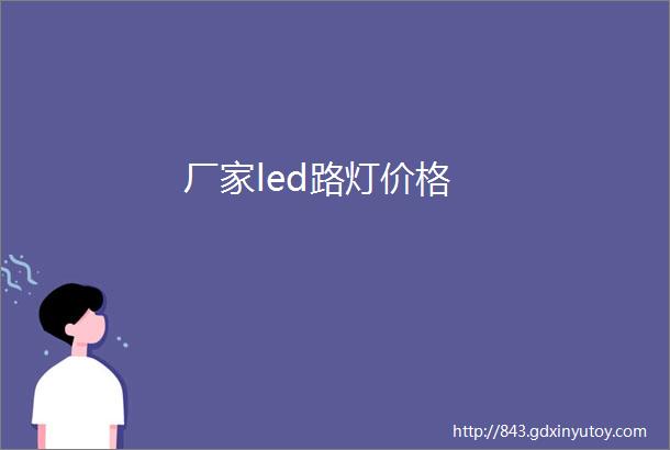 厂家led路灯价格