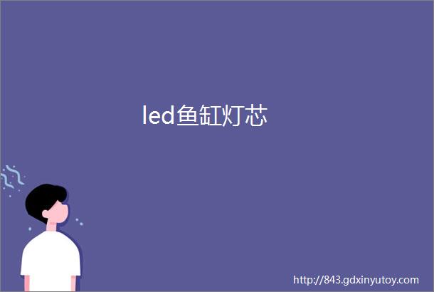 led鱼缸灯芯