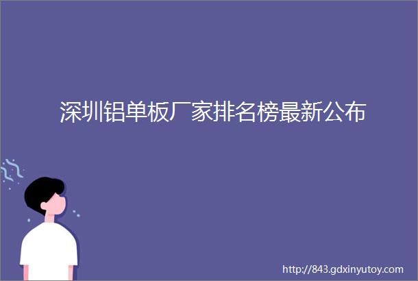 深圳铝单板厂家排名榜最新公布