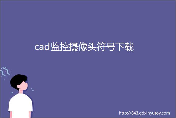 cad监控摄像头符号下载