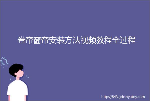 卷帘窗帘安装方法视频教程全过程