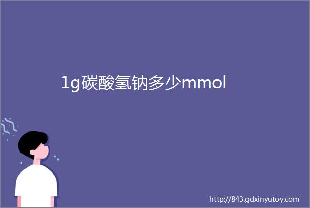 1g碳酸氢钠多少mmol