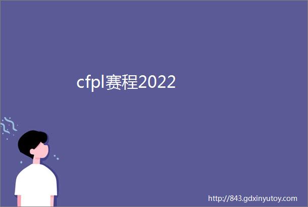 cfpl赛程2022