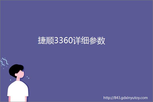 捷顺3360详细参数