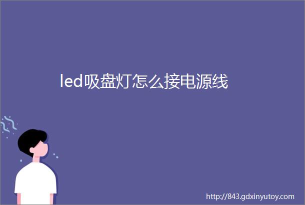 led吸盘灯怎么接电源线