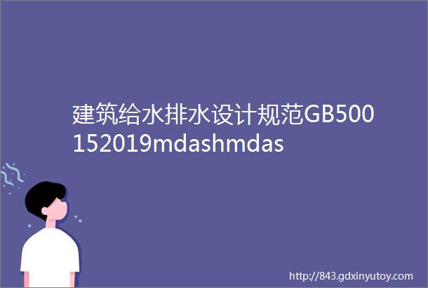 建筑给水排水设计规范GB500152019mdashmdash3给水