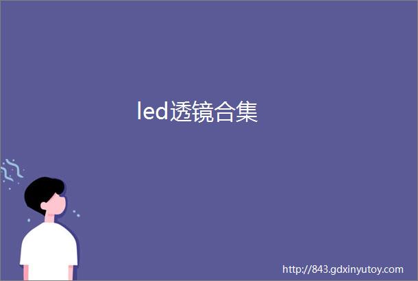 led透镜合集