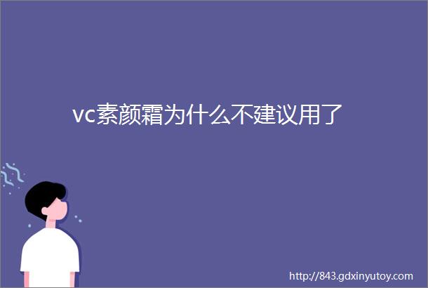 vc素颜霜为什么不建议用了