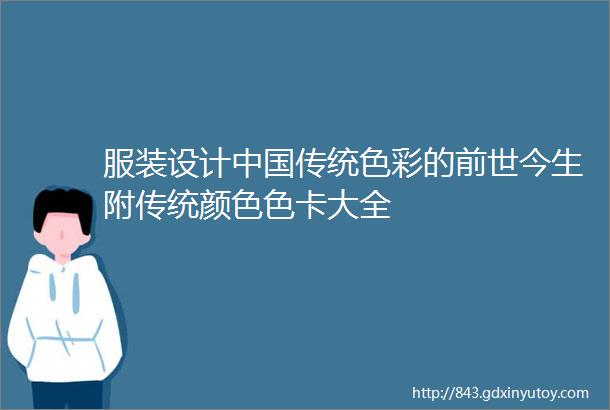 服装设计中国传统色彩的前世今生附传统颜色色卡大全