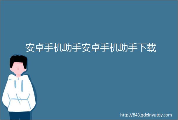 安卓手机助手安卓手机助手下载