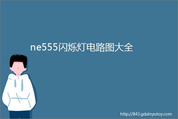 ne555闪烁灯电路图大全