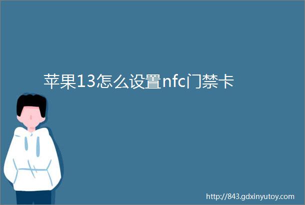 苹果13怎么设置nfc门禁卡