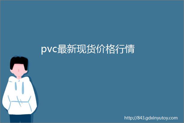 pvc最新现货价格行情