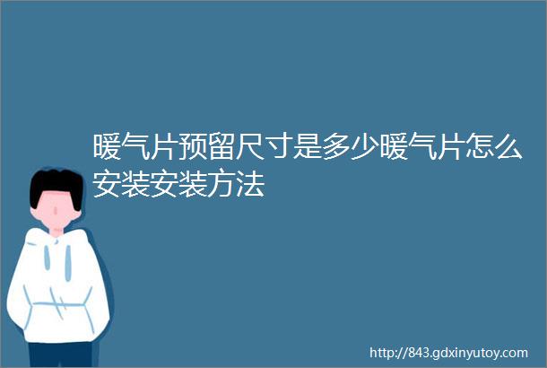 暖气片预留尺寸是多少暖气片怎么安装安装方法