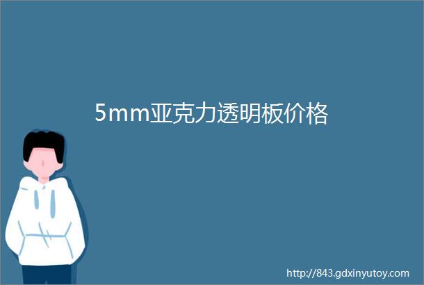 5mm亚克力透明板价格