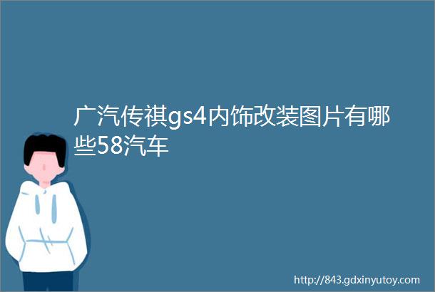 广汽传祺gs4内饰改装图片有哪些58汽车