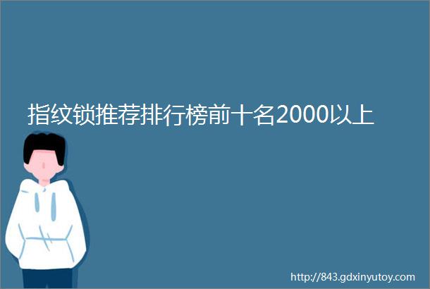 指纹锁推荐排行榜前十名2000以上