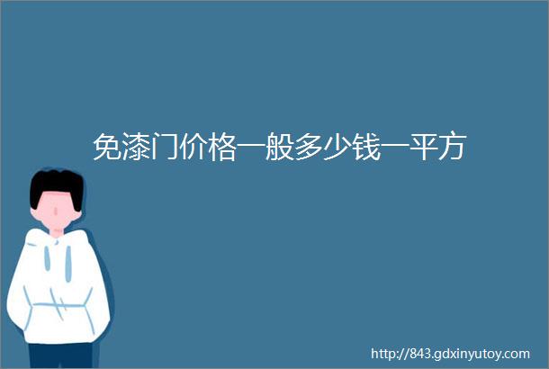 免漆门价格一般多少钱一平方