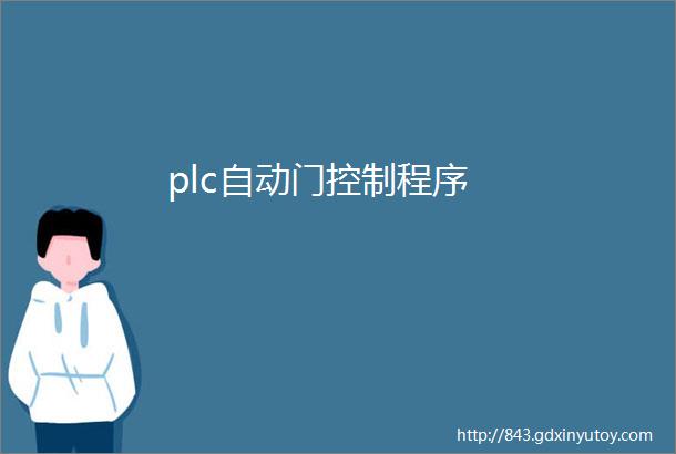 plc自动门控制程序