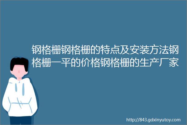 钢格栅钢格栅的特点及安装方法钢格栅一平的价格钢格栅的生产厂家