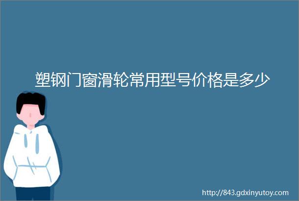 塑钢门窗滑轮常用型号价格是多少