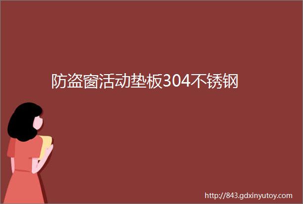 防盗窗活动垫板304不锈钢