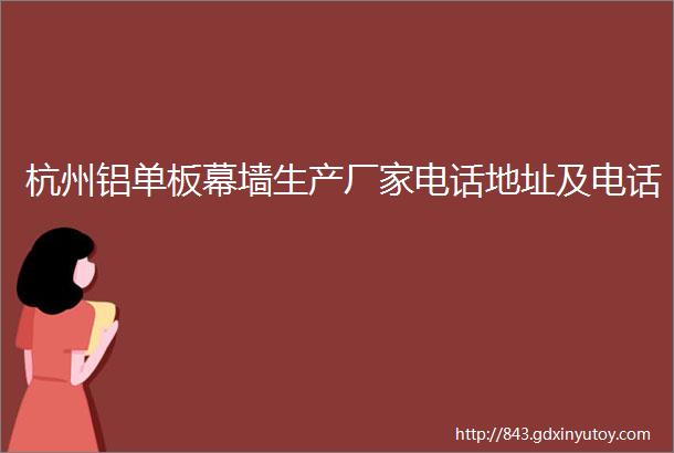 杭州铝单板幕墙生产厂家电话地址及电话