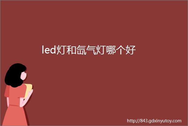 led灯和氙气灯哪个好