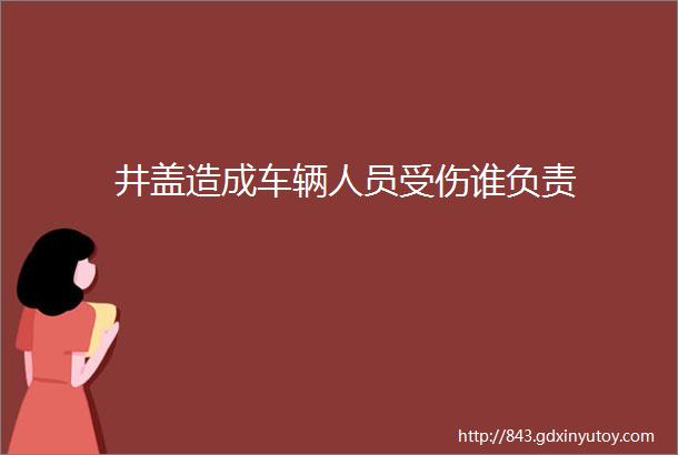 井盖造成车辆人员受伤谁负责