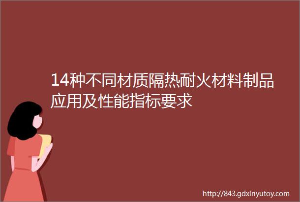 14种不同材质隔热耐火材料制品应用及性能指标要求