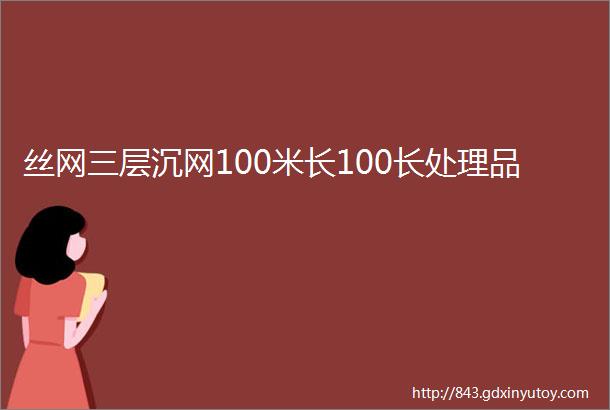 丝网三层沉网100米长100长处理品