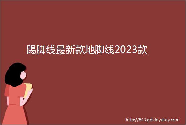 踢脚线最新款地脚线2023款