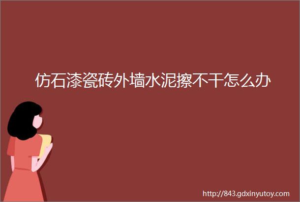 仿石漆瓷砖外墙水泥擦不干怎么办